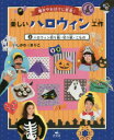 【新品】【本】楽しいハロウィン工作 魔女やおばけに変身! 3 ハロウィン折り紙・切り紙・こもの いしかわまりこ/作