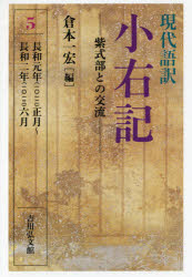 現代語訳小右記　5　紫式部との交流　長和元年〈一〇一二〉正月