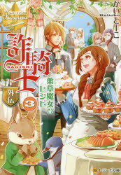 樂天商城 - 詐騎士　外伝〔3〕　薬草魔女のレシピ　3　かいとーこ/〔著〕