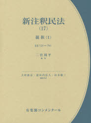 新注釈民法　17　親族　1　大村敦志/編集代表　道垣内弘人/編集代表　山本敬三/編集代表