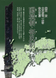 国造制・部民制の研究　篠川賢/編著　大川原竜一/編著　鈴木正信/編著