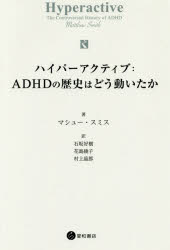 ハイパーアクティブ:ADHDの歴史はどう動いたか マシュー・スミス/著 石坂好樹/訳 花島綾子/訳 村上晶郎/訳