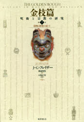 ■ISBN:9784336055590★日時指定・銀行振込をお受けできない商品になりますタイトル金枝篇　呪術と宗教の研究　第7巻　穀物と野獣の霊　下　J・G・フレイザー/著　神成利男/訳　石塚正英/監修ふりがなきんしへん77じゆじゆつとしゆうきようのけんきゆうこくもつとやじゆうのれい2発売日201709出版社国書刊行会ISBN9784336055590大きさ295，38P　23cm著者名J・G・フレイザー/著　神成利男/訳　石塚正英/監修