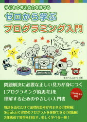 子どもの考える力を育てるゼロから学ぶプログラミング入門 すわべしんいち/著 熊谷正朗/監修 典/挿絵