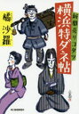 新聞売りコタツ横浜特ダネ帖 橘沙羅/著