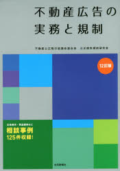 不動産広告の実務と規制　不動産公正取引協議会連合会公正競争規約研究会/編著