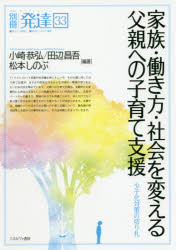 家族・働き方・社会を変える父親への子育て支援 少子化対策の切り札 小崎恭弘/編著 田辺昌吾/編著 松本しのぶ/編著