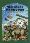 「時」から読み解く世界児童文学事典　水間千恵/編著　奥山恵/編著　西山利佳/編著　大島丈志/編著　川端有子/編著