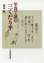 樂天商城 - 写真で読む三くだり半 高木侃/著