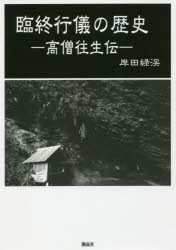 ■ISBN:9784434238109★日時指定・銀行振込をお受けできない商品になりますタイトル臨終行儀の歴史　高僧往生伝　岸田緑渓/著ふりがなりんじゆうぎようぎのれきしこうそうおうじようでん発売日201710出版社湘南社ISBN9784434238109大きさ326P　21cm著者名岸田緑渓/著
