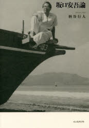 坂口安吾論 柄谷行人/著