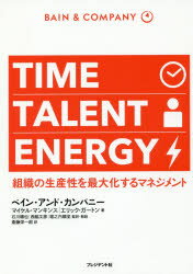 TIME TALENT ENERGY 組織の生産性を最大化するマネジメント マイケル・マンキンス/著 エリック・ガートン/著 石川順也/監訳・解説 西脇文彦/監訳・解説 堀之内順至/監訳・解説 斎藤栄一郎/訳