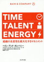 TIME TALENT ENERGY 組織の生産性を最大化するマネジメント マイケル マンキンス/著 エリック ガートン/著 石川順也/監訳 解説 西脇文彦/監訳 解説 堀之内順至/監訳 解説 斎藤栄一郎/訳