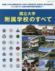 国立大学附属学校のすべて 月刊『コロンブス』編集部/編