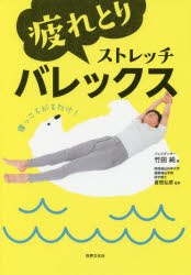 疲れとりストレッチバレックス　竹田純/著　倉恒弘彦/監修