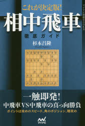 ■ISBN:9784839963095★日時指定・銀行振込をお受けできない商品になりますタイトルこれが決定版!相中飛車徹底ガイド　杉本昌隆/著ふりがなこれがけつていばんあいなかびしやてつていがいどまいなびしようぎぶつくすまいなび/しようぎ/BOOKS発売日201710出版社マイナビ出版ISBN9784839963095大きさ221P　19cm著者名杉本昌隆/著
