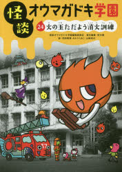 ■ISBN:9784494016730★日時指定・銀行振込をお受けできない商品になりますタイトル【新品】【本】怪談オウマガドキ学園　24　怪談オウマガドキ学園編集委員会/〔編集〕　常光徹/責任編集　村田桃香/絵　かとうくみこ/絵　山崎克己/...