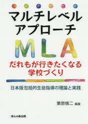 マルチレベルアプローチだれもが行きたくなる学校づくり　日本版包括的生徒指導の理論と実践　栗原慎二/編著