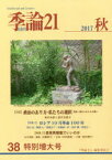 季論21 第38号(2017年秋) 〈特集〉ロシア10月革命100年 原発再稼動でいいのか 『季論21』編集委員会/編集