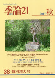 季論21 第38号(2017年秋) 〈特集〉ロシア10月革命100年 原発再稼動でいいのか 『季論21』編集委員会/編集