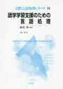 語学学習支援のための言語処理 永田亮/著 奥村学/監修