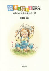 絵本で感じる憲法　ありのままのあなたが大切　山崎翠/著