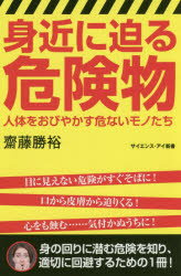 【新品】【本】身近に迫る危険物 人体をおびやかす危ないモノたち 齋藤勝裕/著