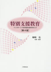 特別支援教育 インクルーシブな共生社会をめざして 姉崎弘/監修・編著