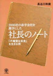 2000社の赤字会社を黒字にした社長のノート　「不確実な未来」を生きる術　長谷川和廣/著