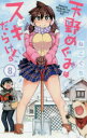 【新品】天野めぐみはスキだらけ! 8 小学館 ねこぐち