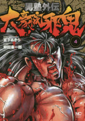 男塾外伝 大豪院邪鬼 4 柳田 東一郎 画宮下 あきら 原案