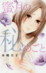 蜜月の秘めごと　本崎　月子　著