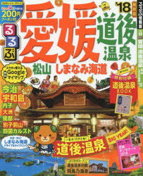 【新品】【本】るるぶ愛媛　道後温泉　松山　しまなみ海道　’18