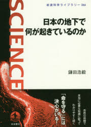 ■ISBN:9784000296663★日時指定・銀行振込をお受けできない商品になりますタイトル【新品】【本】日本の地下で何が起きているのか　鎌田浩毅/著フリガナニホン　ノ　チカ　デ　ナニ　ガ　オキテ　イル　ノカ　イワナミ　カガク　ライブラリ−　266発売日201710出版社岩波書店ISBN9784000296663大きさ154P　19cm著者名鎌田浩毅/著