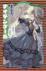 ■ISBN:9784061499195★日時指定・銀行振込をお受けできない商品になりますタイトル【新品】【本】ナイチンゲール　戦場に命の光　村岡花子/文　丹地陽子/絵フリガナナイチンゲ−ル　センジヨウ　ニ　イノチ　ノ　ヒカリ　コウダンシヤ　ヒ　ノ　トリ　デンキ　ブンコ　6発売日201710出版社講談社ISBN9784061499195大きさ189P　18cm著者名村岡花子/文　丹地陽子/絵