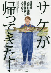 サケが帰ってきた! 福島県木戸川漁協震災復興へのみちのり 奥山文弥/著 木戸川漁業協同組合/監修