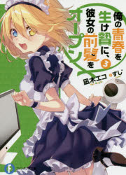 俺の青春を生け贄に、彼女の前髪をオープン　3　凪木エコ/著