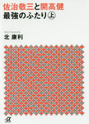 佐治敬三と開高健最強のふたり　上　北康利/〔著〕