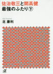 佐治敬三と開高健最強のふたり　下　北康利/〔著〕