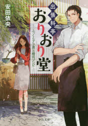 出張料亭おりおり堂　ふっくらアラ煮と婚活ゾンビ　安田依央/著