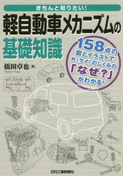 机械工程 - きちんと知りたい！軽自動車メカニズムの基礎知識 158点の図とイラストでKのしくみの「なぜ？」がわかる！