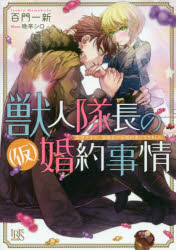 獣人隊長の〈仮〉婚約事情　突然ですが、狼隊長の仮婚約者になりました　百門一新/著