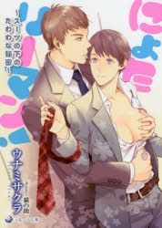 にょたリーマン! スーツの下のたわわな秘密 ウナミサクラ/著