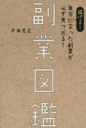 副業図鑑　稼げる!自分に合った副業が必ず見つかる!　戸田充広