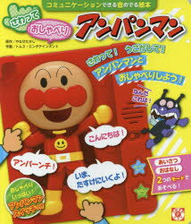 【新品】【本】さわっておしゃべりアンパンマン コミュニケーションできる音のでる絵本 やなせたかし/原作 トムス・エンタテインメント/作画