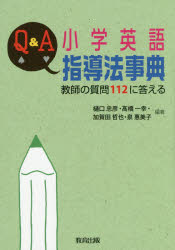 Q＆A小学英語指導法事典 教師の質問112に答える 樋口忠彦