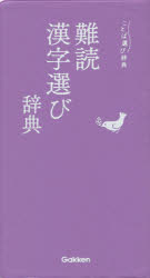 難読漢字選び辞典