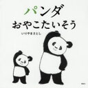 パンダおやこたいそう(3)