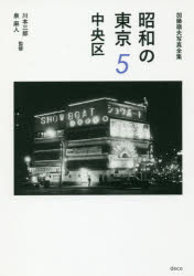 Camera, Photo - 昭和の東京 加藤嶺夫写真全集 5 中央区 加藤嶺夫/著 川本三郎/監修 泉麻人/監修