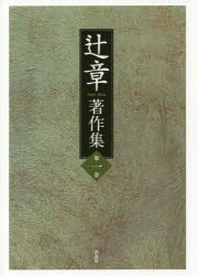 辻章著作集 第1巻 辻章/著 『辻章著作集』刊行会/〔編〕